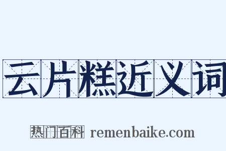 云片糕近义词是什么意思的图片